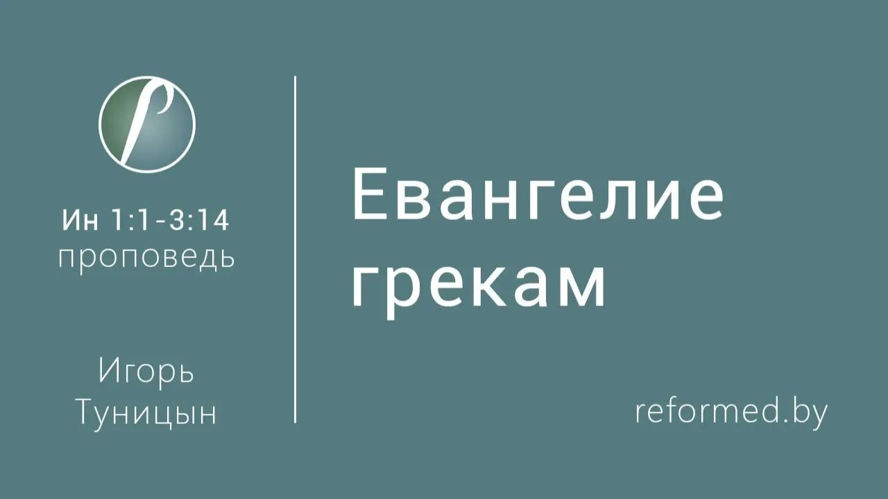Евангелие грекам || пастор Игорь Туницын