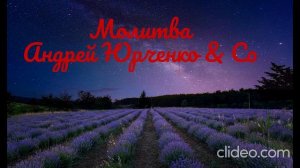 Молитва. Андрей Юрченко & Co