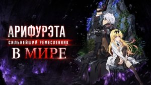 Арифурэта: Сильнейший ремесленник в мире - сезон 1 серия 1