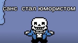 костяной юморист ! Undertale #2