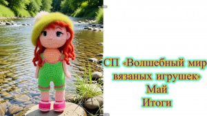 СП «Волшебный мир вязаных игрушек» Май, Итоги СП #вязаныеигрушки