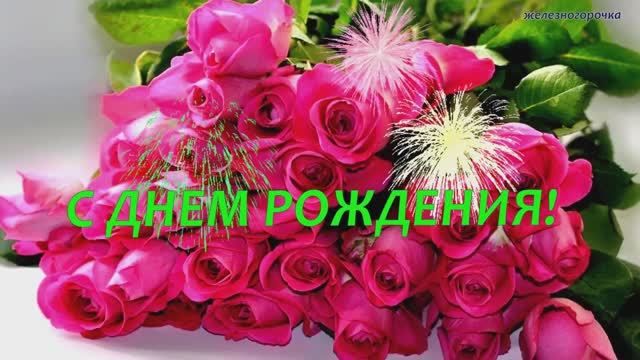 С Днём Рождения, танцуй, красавица