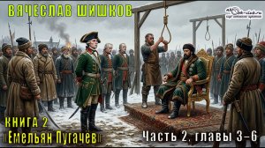 Вячеслав Шишков «Емельян Пугачёв» книга 2, Часть 2, главы 3–6