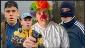 БРАТКИ ПРОТИВ КЛОУНА (2026)