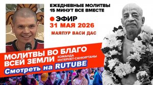 31.05.26. ЕМ Маяпур Васи прабху. Молитвы во Благо Всей Земли