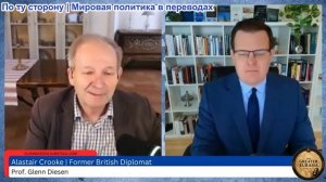 Гленн Дизен - Аластер Крук: Иранская война меняет геополитику мира