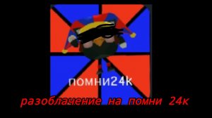 разоблачение на помни 24к