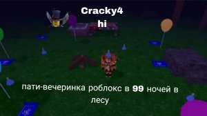 Играю в 99 ночей в лесу но это вечеринка от Cracky4 99 Nights in the Forest Роблокс #роблокс