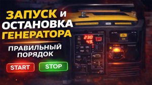 Как Правильно Запускать и Глушить Бензиновый Генератор | Пошаговая Инструкция