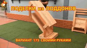 Поделки из поддонов своими руками как сделать пошагово (175) 🪚🪛 Идеи для дачи и сада