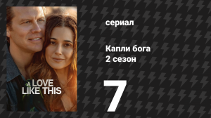 Капли бога 2 сезон 7 серия «Пирр» (сериал, 2026)