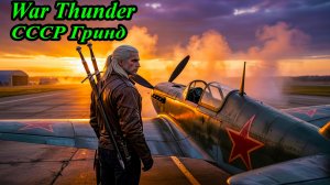 «ЗАРАЗА, КАКОЙ КЛИМБ!» 🛩️ WT: Геральт гопотает небо на Яках и Лавках в РБ #2