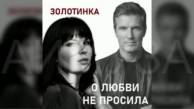 #Золотинка - О любви не просила