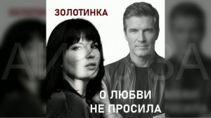 #Золотинка - О любви не просила