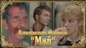МАЙ | Константин Фофанов