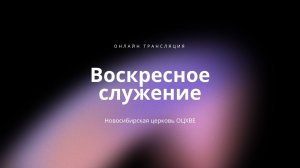 Воскресное служение 31.05.2026 | Новосибирск ОЦХВЕ