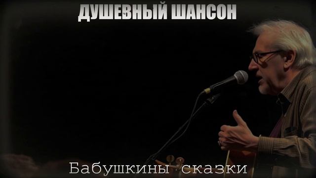 ШАНСОН ДЛЯ ДУШИ|Бабушкины сказки|ДУШЕВНЫЙ ШАНСОН смотреть онлайн