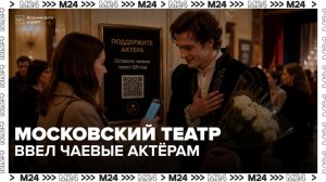 Чаевые через QR-код ввели в московском театре «Покровка.Театр» - Москва 24