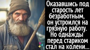 После увольнения ему пришлось устроиться на грязную работу. Но однажды перед ним стал на колени...