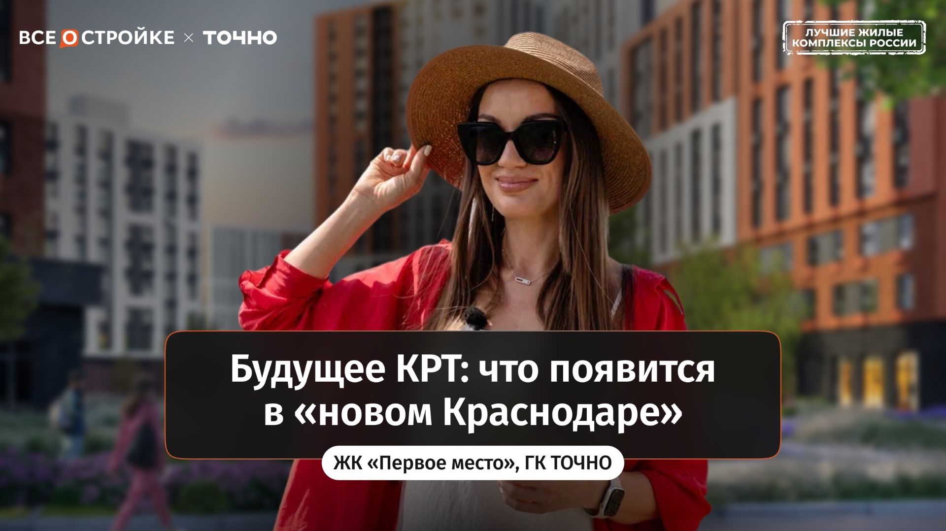 «Первое место» в Краснодаре: как строится один из самых масштабных проектов КРТ в РФ