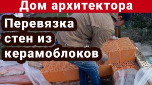 Перевязка кладки из керамических блоков