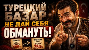 Турецкий базар, как обманывают иностранцев! Не попадись на эту удочку!