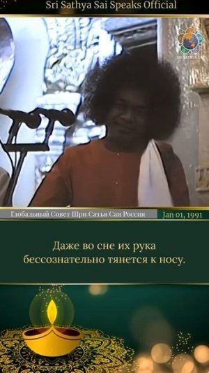 Повторение мантры (*джапа) должно совершаться осознанно.   Шри Сатья Саи говорит, 1 января 1991