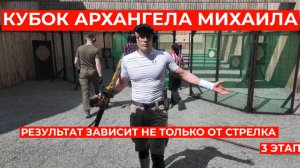 Кубок Академии практической стрельбы «Архангел Михаил» 3 этап