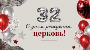 Праздничное воскресное служение / Церкви Христианской Жизни 32 года / 31 мая 2026 / ЦХЖ Красноярск