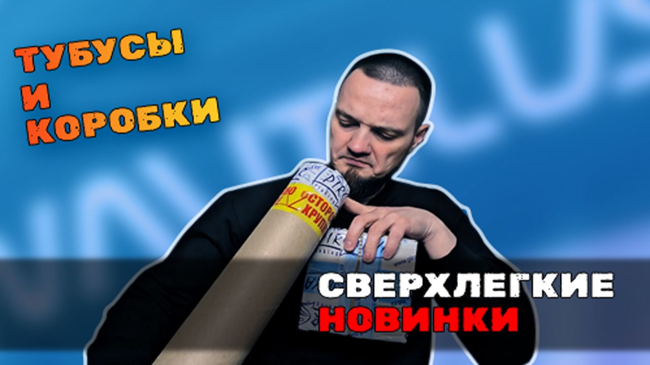 Новинки снастей к сезону, распаковка