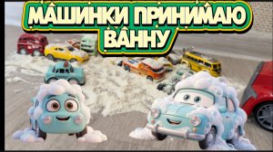 Мультики про Машинки и тачки Машинки принимают ванну