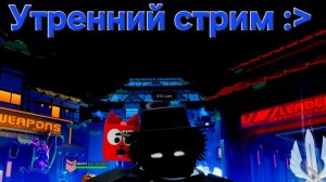 СТРИМ