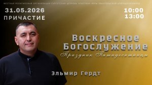 Пастор Эльмир Гердт «Дух Святой и подчинение».