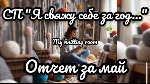 СП «Я свяжу себе за год...» Отчет за май.