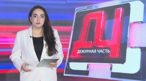 Дежурная часть. Смертельное ДТП