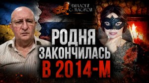 Родня закончилась в 2014-м
