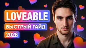 LOVABLE ПОДРОБНЫЙ ГАЙД НА 2026 ГОД (ДЕЛАЕМ ЛЕНДИНГ ДЛЯ БИЗНЕСА)
