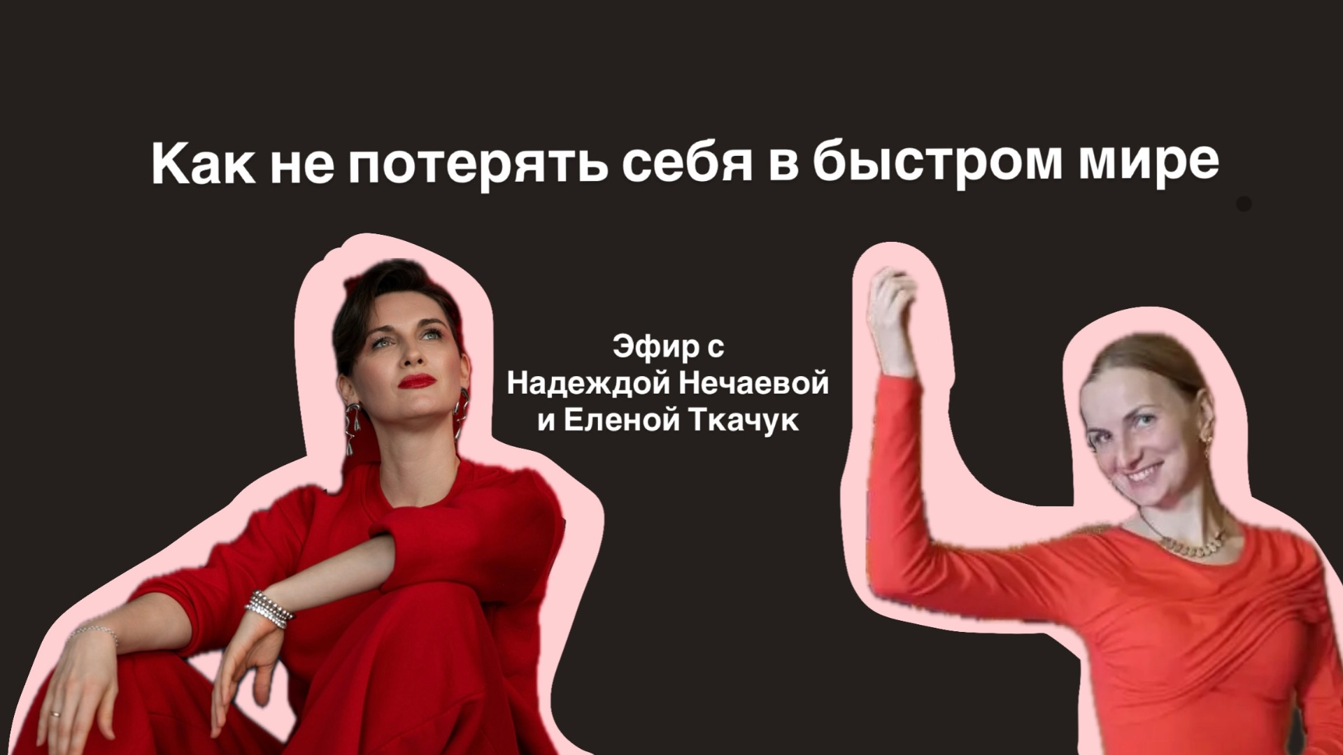 Как не потерять себя в быстром мире смотреть онлайн