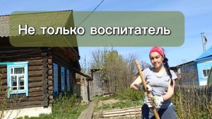 О чем мечтает воспитатель? 🏡
