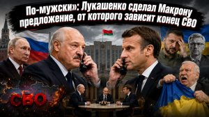 Минск зовёт Макрона на мужской разговор: Парижу подкинули сценарий, от которого нельзя отказаться