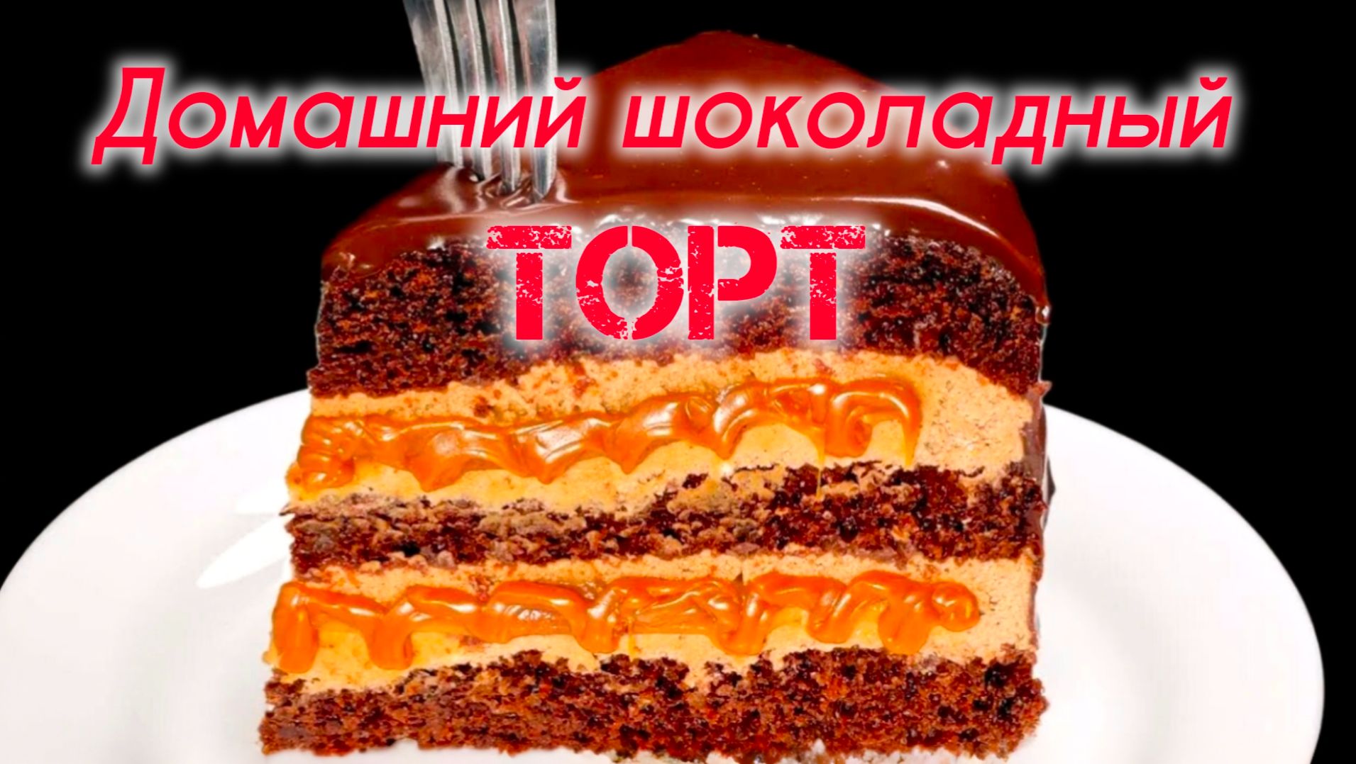 Домашний шоколадный ТОРТ с карамелью!