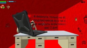 Я вернусь только на 45 подписчиков