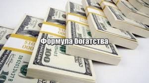Об этом молчат в школе, секретная формула богатства