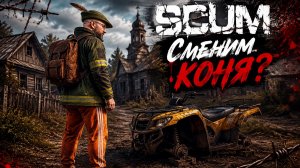 SCUM #4 Вот это НАХОДКА!!!