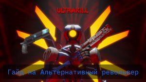Ультра гайд на Ультра имбовый альтернативный револьвер🪙/ULTRAKILL