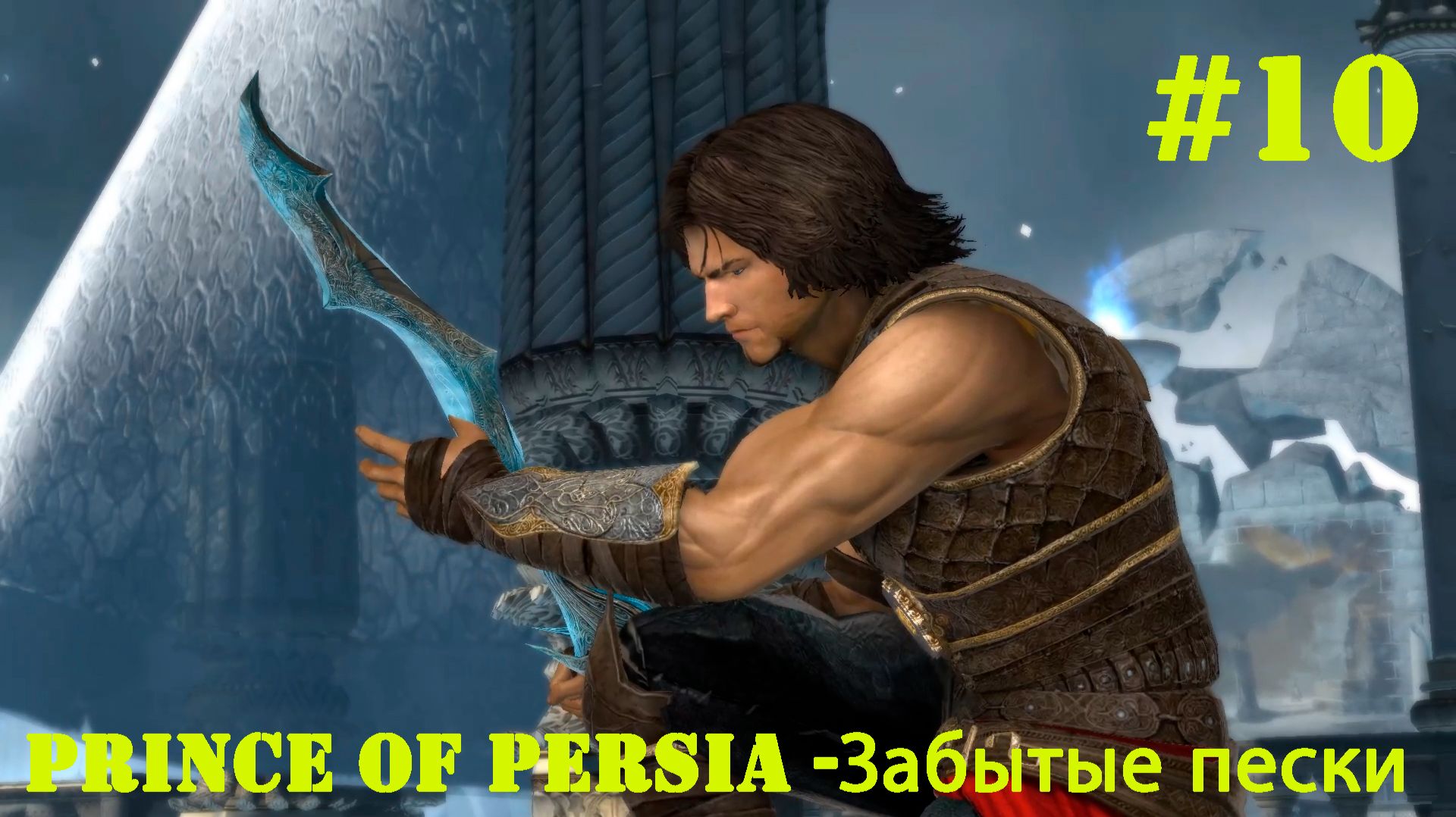 Prince of Persia  The Forgotten Sands -#10/ Зал Соломона