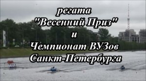 Гребной спорт. Санкт-Петербург. Регата «ВЕСЕННИЙ ПРИЗ», Чемпионат ВУЗов.  Обзор гонок и лучшие кадры