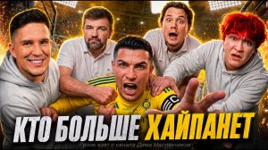 Кто Больше ХАЙПАНЕТ - #Баста, #Exile, Роналду в Москве , #Nowkie, #FrameTamer, #Масленников, #Даник