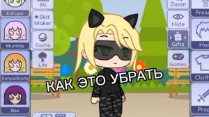ПОМОГИТЕ КАК ЭТО УБРАТЬ