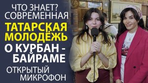 А ТЫ СМОЖЕШЬ ОБЪЯСНИТЬ, ЧТО ТАКОЕ КУРБАН-БАЙРАМ? ПРОЙДИ НАШ ТЕСТ В КОММЕНТАРИЯХ!